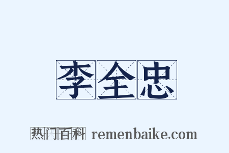 李全忠是什么意思的图片